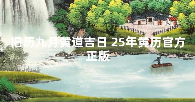 旧历九月黄道吉日 25年黄历官方正版